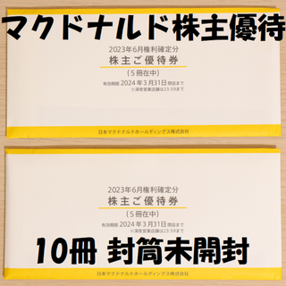 マクドナルド - 全店 使用可能 マクドナルド 特別 ご招待券 2枚の通販