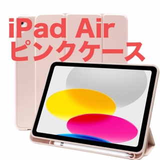 iPad Air 第5世代 2022 第4世代 2020 ケース ピンク C(iPadケース)