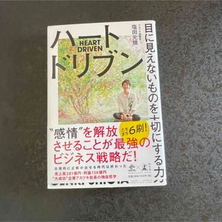 ハートドリブン 目に見えないものを大切にする力(ビジネス/経済)