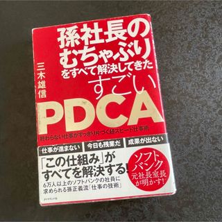 孫社長のむちゃぶりをすべて解決してきた すごいPDCA 終わらない仕事がすっき…(ビジネス/経済)