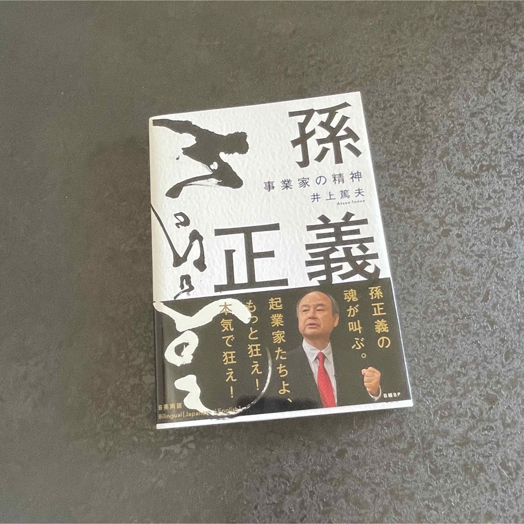 孫正義 事業家の精神 エンタメ/ホビーの本(ビジネス/経済)の商品写真
