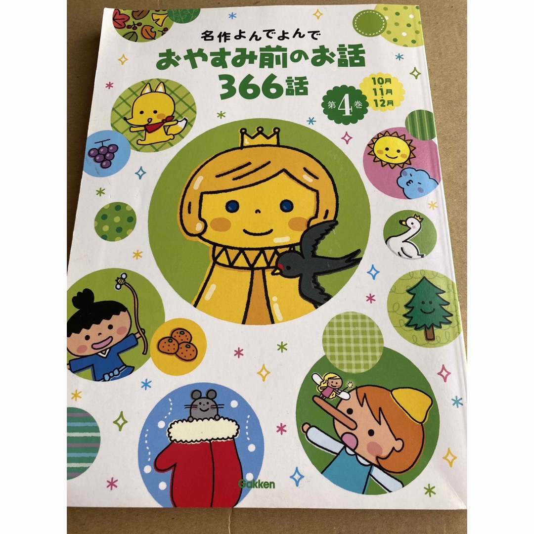 学研(ガッケン)の読み聞かせ本 エンタメ/ホビーの本(絵本/児童書)の商品写真