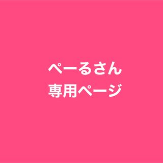 専用ページです。(その他)