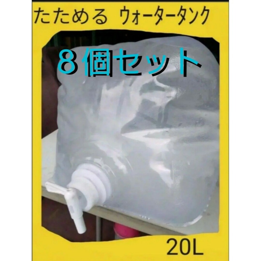 【７個セット】畳める ウォータータンク 20L　新品コック付　1度使用したのみ