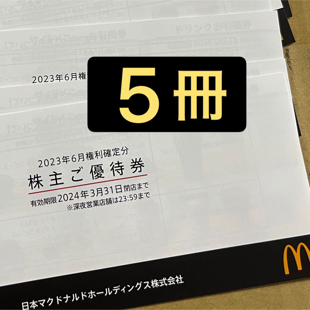 【 5冊】マクドナルド　優待　3種各30枚 0