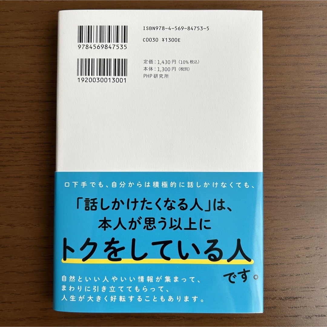 なぜか話しかけたくなる人、ならない人 エンタメ/ホビーの本(ビジネス/経済)の商品写真