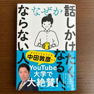 なぜか話しかけたくなる人、ならない人(ビジネス/経済)