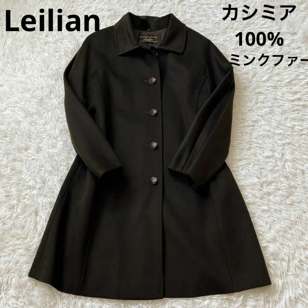 美品　leilian レリアン　大きめ　カシミア100% ミンクファー　コート | フリマアプリ ラクマ