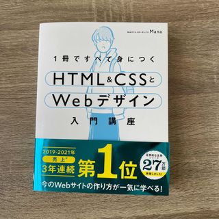 1冊ですべて身につくHTML&CSSとWebデザイン入門講座(語学/参考書)