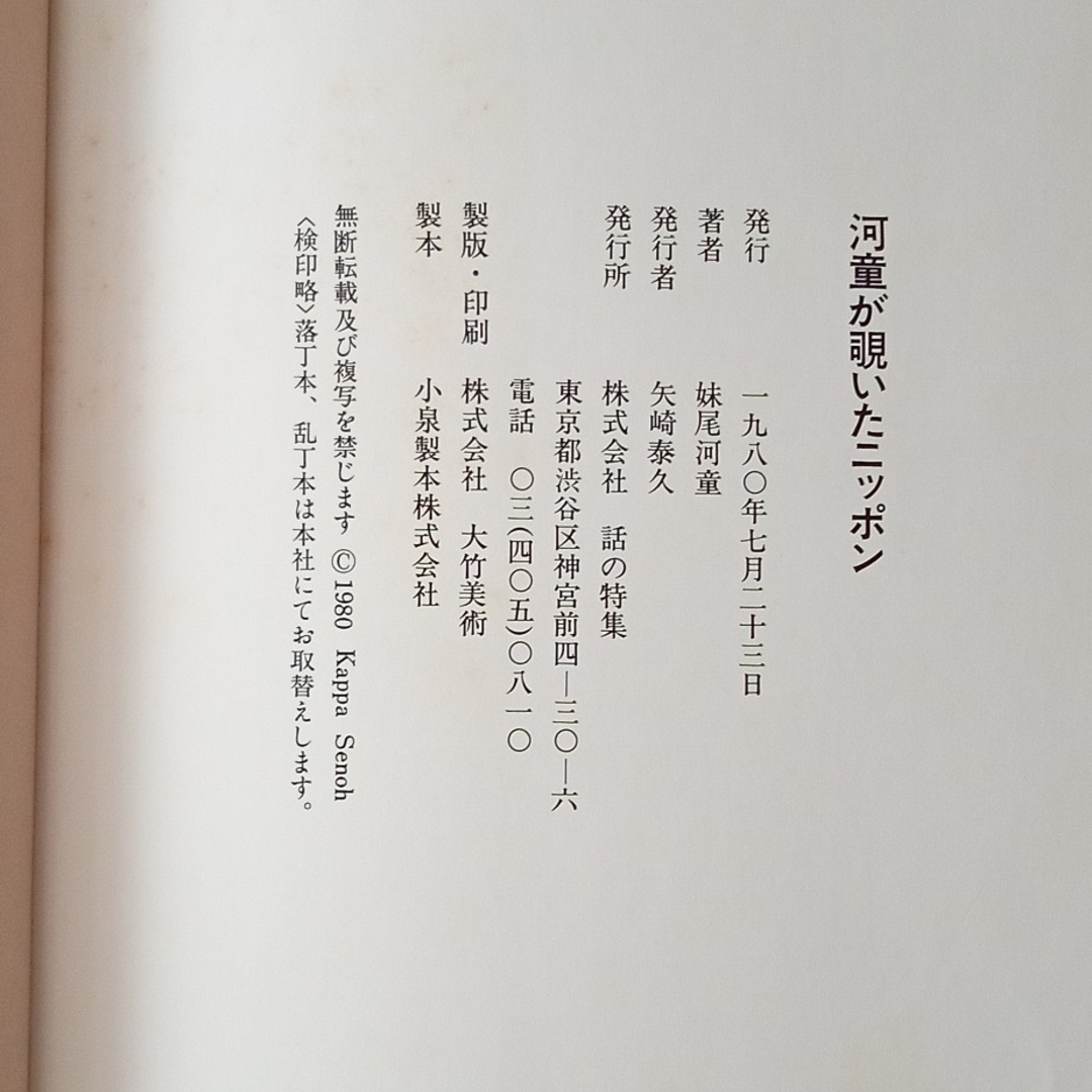 河童が覗いたニッポン　単行本 エンタメ/ホビーの本(その他)の商品写真