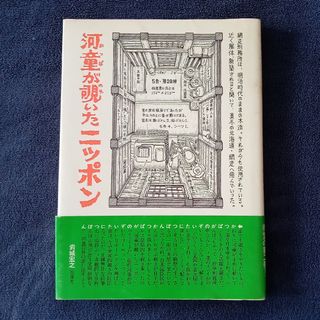 河童が覗いたニッポン　単行本(その他)