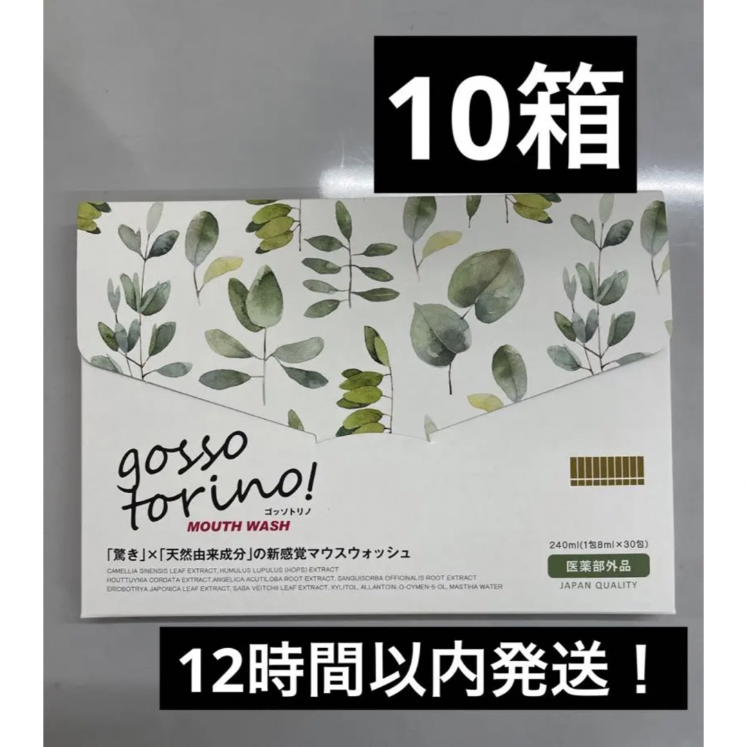 ゴッソトリノ×10箱 コスメ/美容のオーラルケア(マウスウォッシュ/スプレー)の商品写真