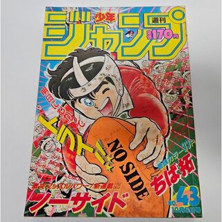 週刊少年ジャンプ 1987年43号　ノーサイド　新連載　ちば拓(漫画雑誌)