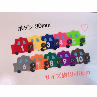 知育玩具　車のボタン30mm繋ぎ練習(知育玩具)