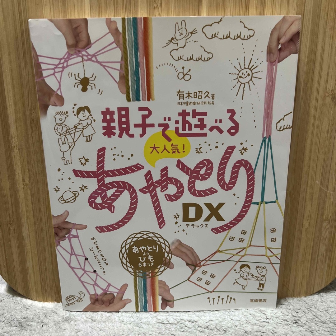 親子で遊べる大人気！あやとりＤＸ エンタメ/ホビーの本(絵本/児童書)の商品写真