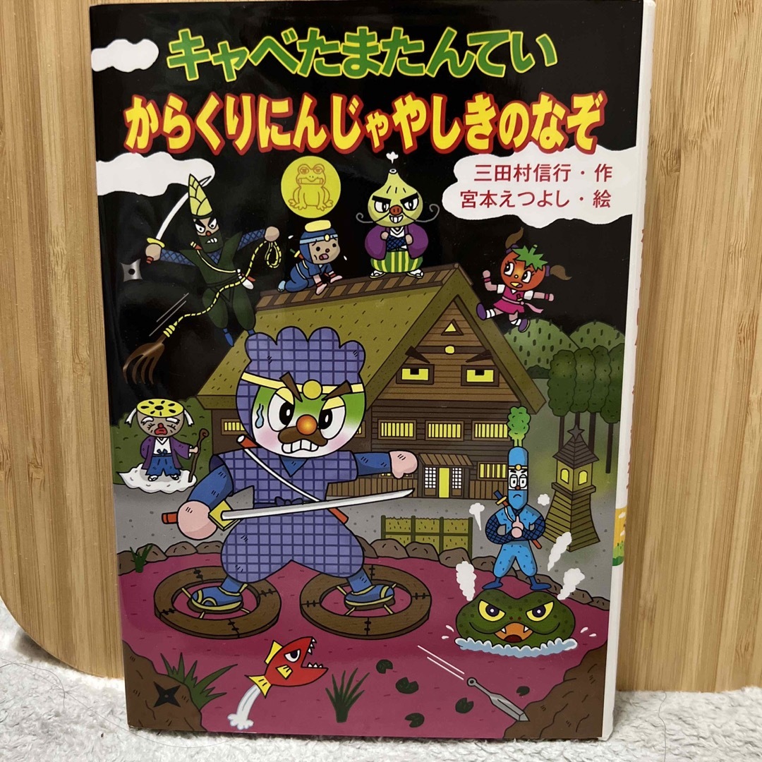 キャベたまたんていからくりにんじゃやしきのなぞ エンタメ/ホビーの本(絵本/児童書)の商品写真