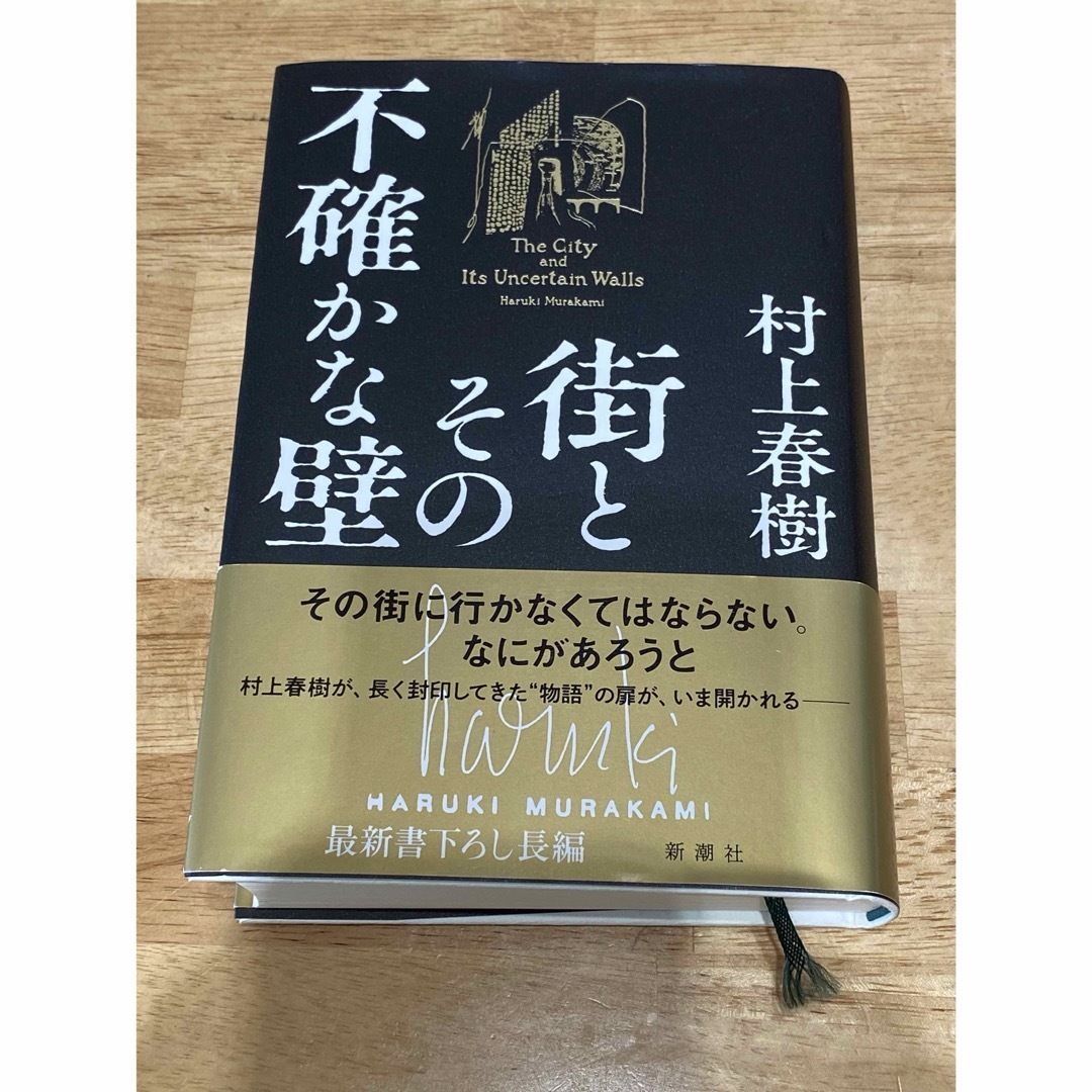 新潮社(シンチョウシャ)の街とその不確かな壁 エンタメ/ホビーの本(文学/小説)の商品写真