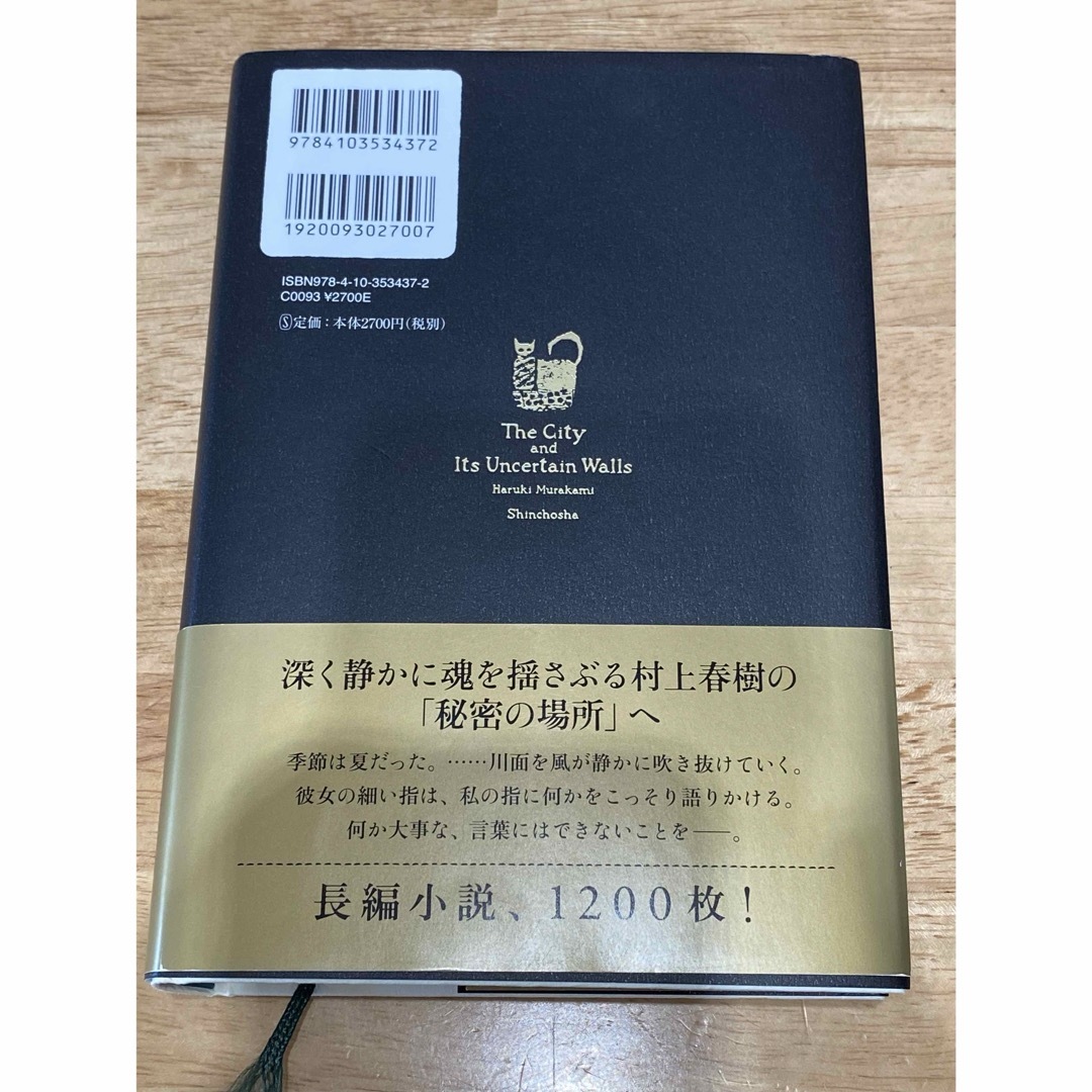 新潮社(シンチョウシャ)の街とその不確かな壁 エンタメ/ホビーの本(文学/小説)の商品写真