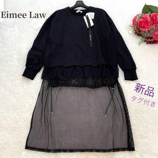 新品タグ付き✨Eimee Law スウェット　メッシュ　チュール　ブラック　38