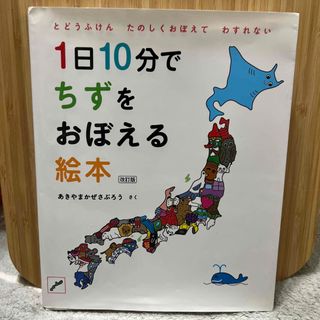 １日１０分でちずをおぼえる絵本(絵本/児童書)