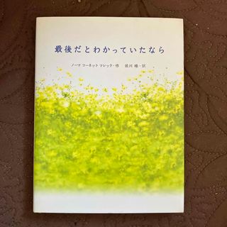 最後だとわかっていたなら(文学/小説)