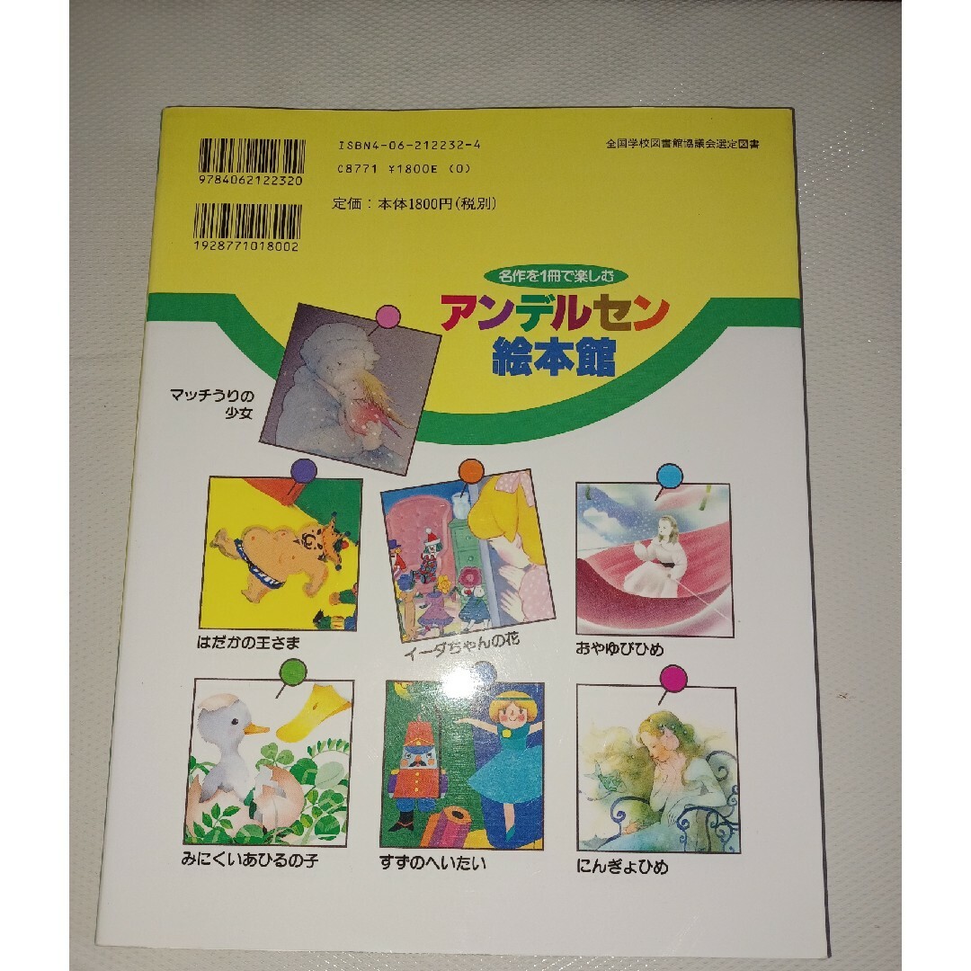 アンデルセン絵本館　名作を１冊で楽しむ エンタメ/ホビーの本(絵本/児童書)の商品写真