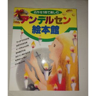 アンデルセン絵本館　名作を１冊で楽しむ(絵本/児童書)