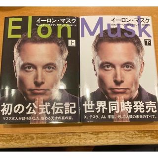 ブンゲイシュンジュウ(文藝春秋)の【2冊セット】イーロン・マスク　上下　初版　帯付き　イーロンマスク　本(その他)