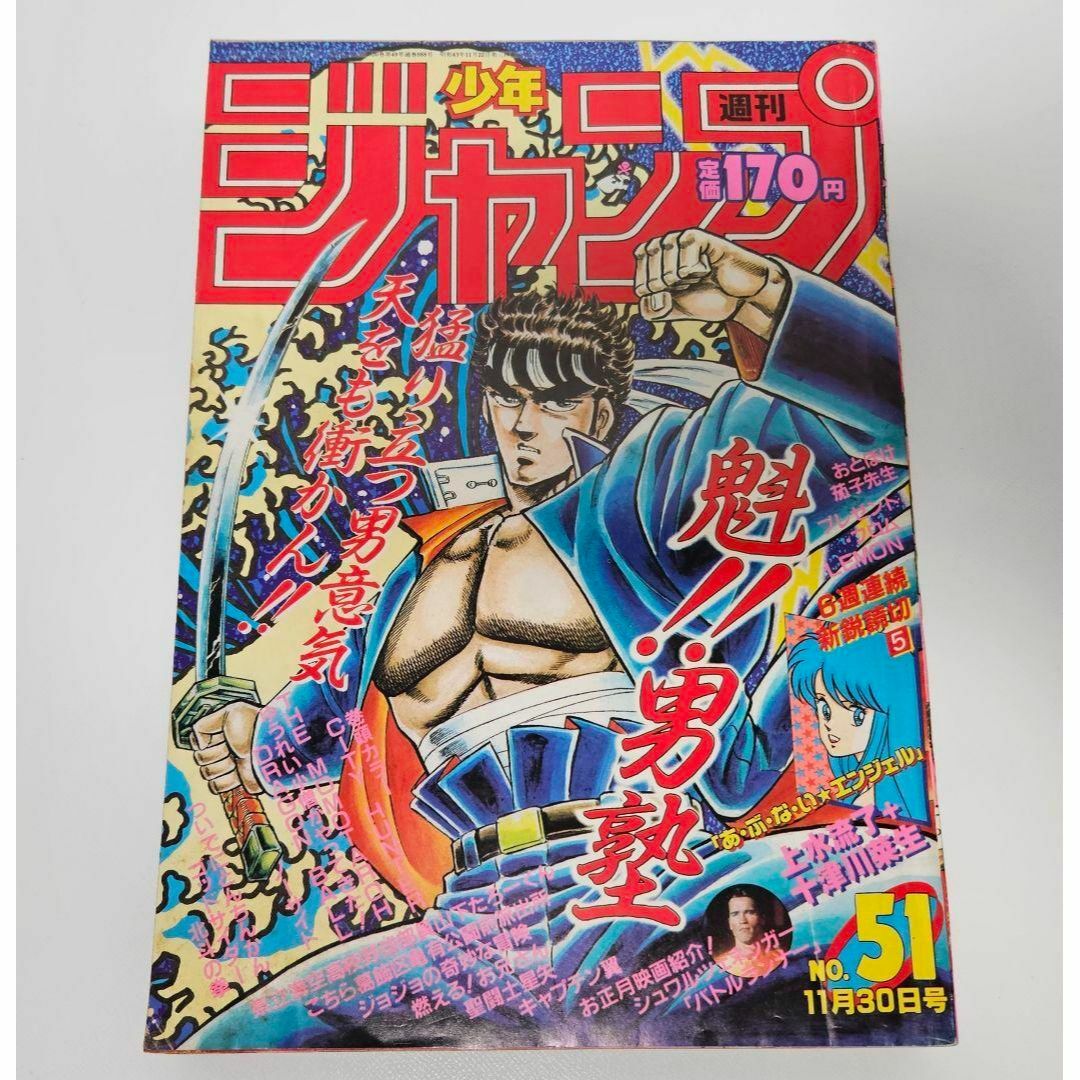 週刊少年ジャンプ　1987年　51号　魁！！　男塾 エンタメ/ホビーの漫画(漫画雑誌)の商品写真