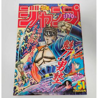 週刊少年ジャンプ　1987年　51号　魁！！　男塾(漫画雑誌)