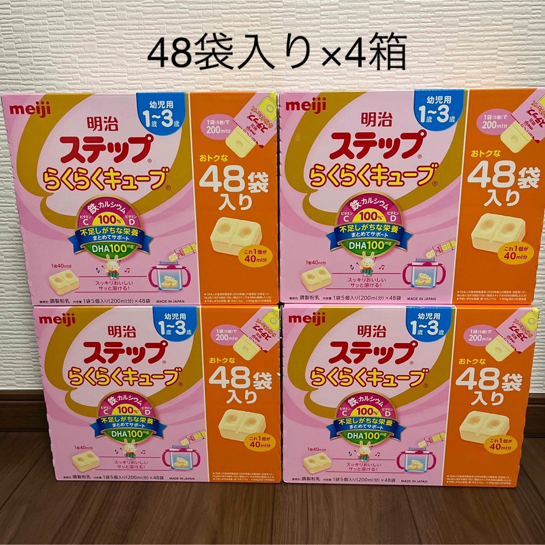 明治 - 未開封 明治 ステップ らくらくキューブ48袋入り×4箱 合計192袋