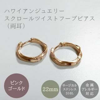 ハワイアンジュエリー ツイスト フープピアス 22mm ピンクゴールド 両耳(ピアス)