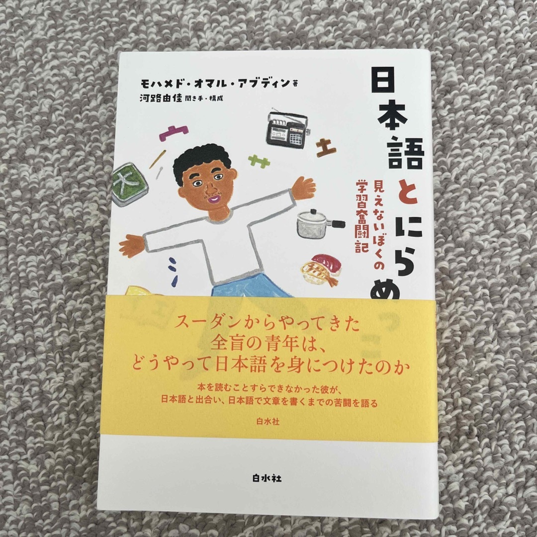 日本語とにらめっこ エンタメ/ホビーの本(文学/小説)の商品写真