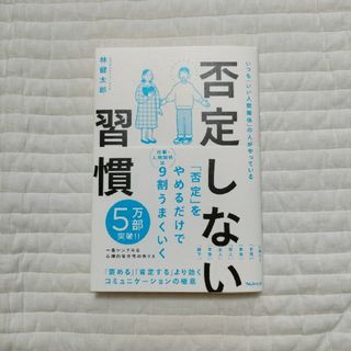 ★さくま〜様専用　否定しない習慣　林健太郎(ビジネス/経済)