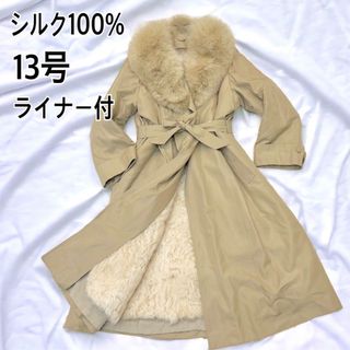 シルク100% ロングコート ファー ベルト 13号 取り外しライナー 美品(ロングコート)