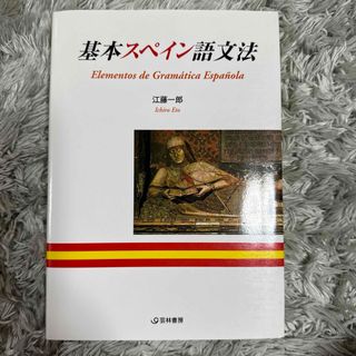 基本スペイン語文法(語学/参考書)