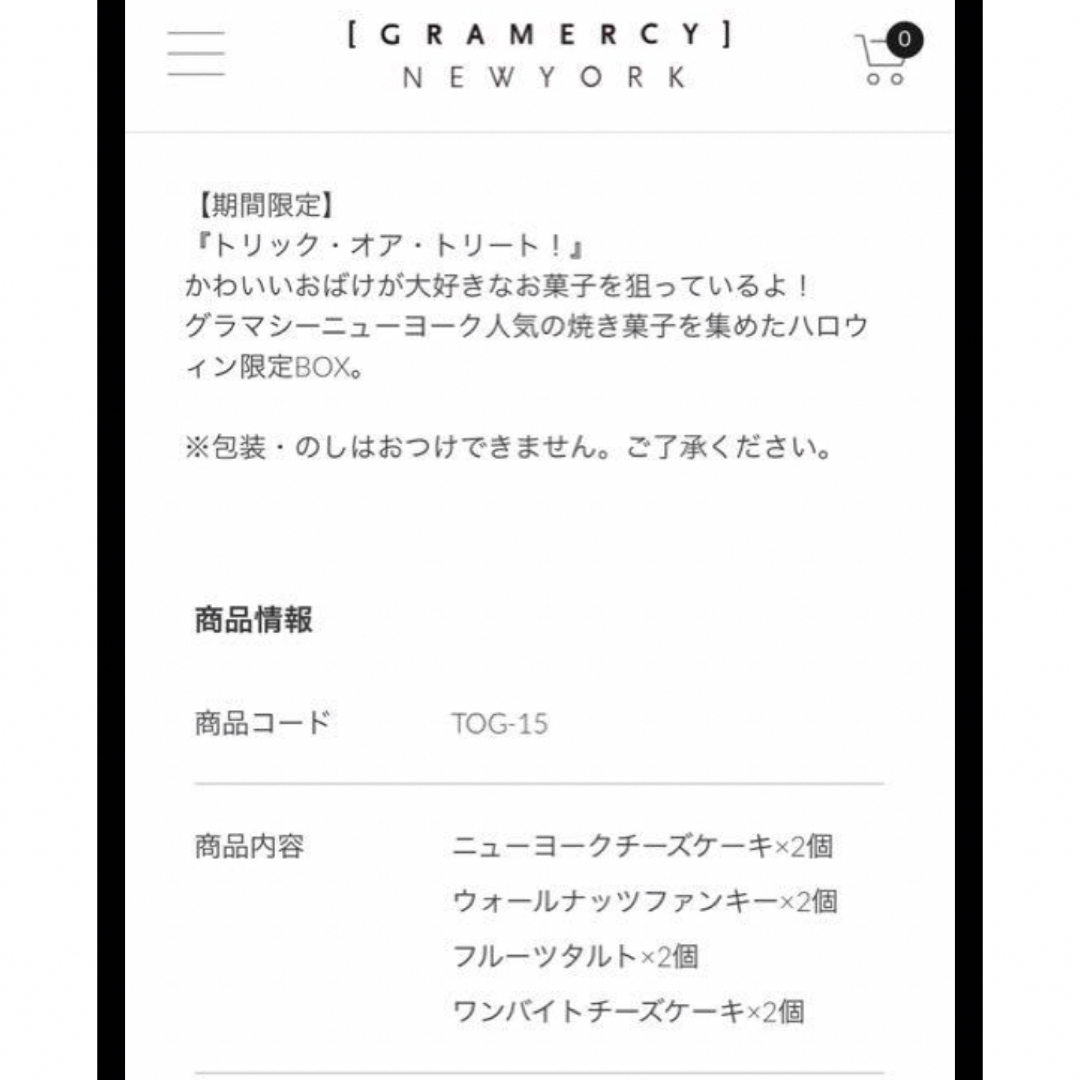 トリック オア グラマシー グラマシーニューヨークギフトセット 食品/飲料/酒の食品(菓子/デザート)の商品写真