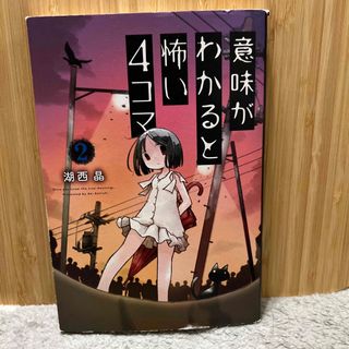 意味がわかると怖い４コマ(絵本/児童書)