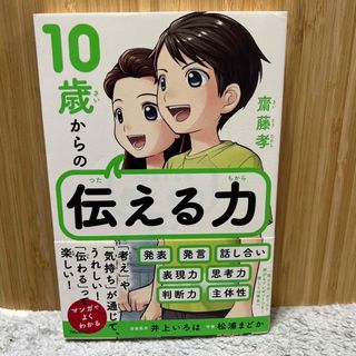 １０歳からの伝える力(絵本/児童書)