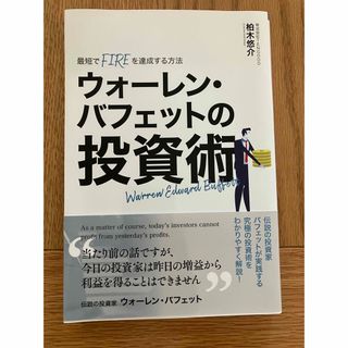 ウォーレン・バフェットの投資術(ビジネス/経済/投資)