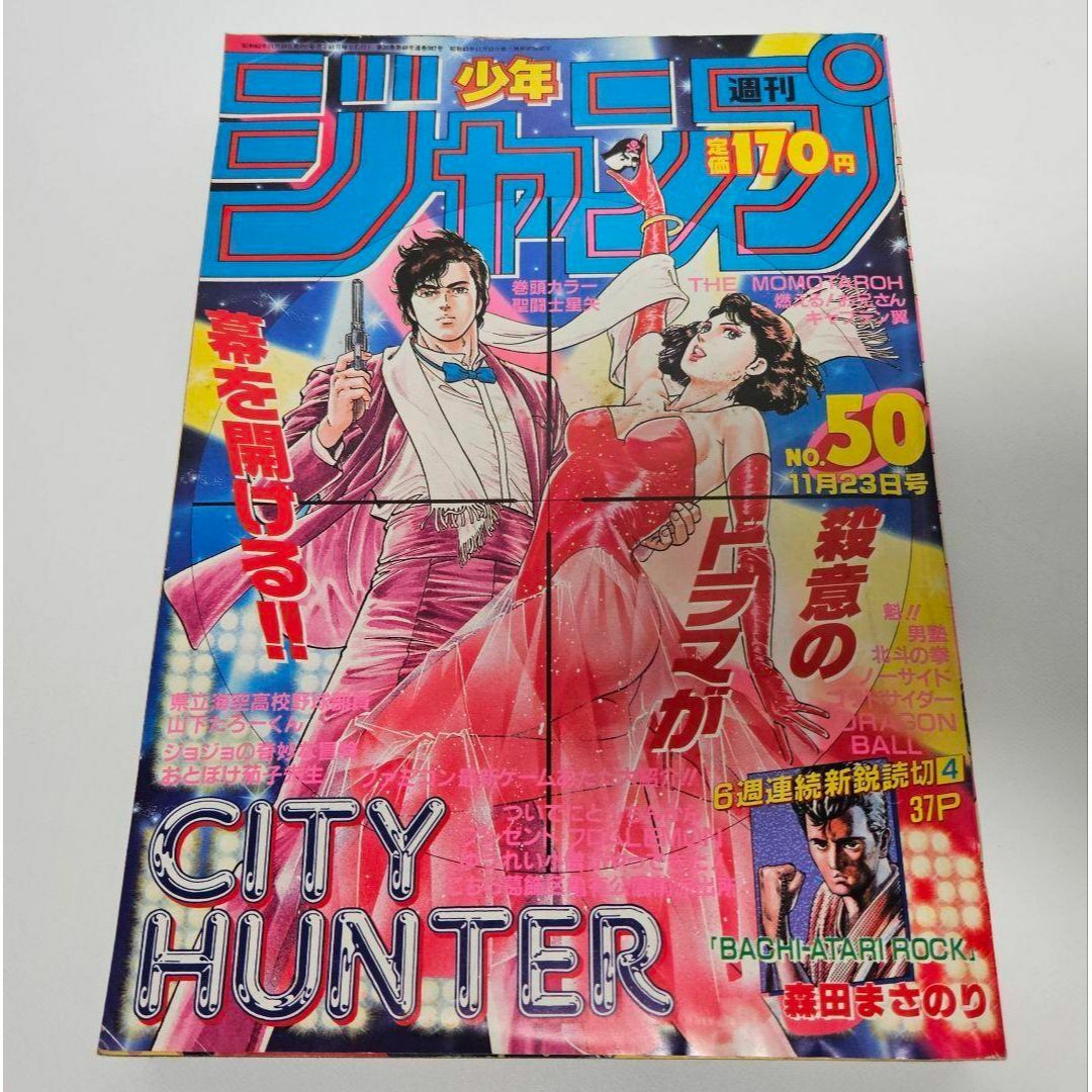 週刊少年ジャンプ　1987年11月23日号　50号　シティハンター　聖闘士星矢 エンタメ/ホビーの漫画(漫画雑誌)の商品写真