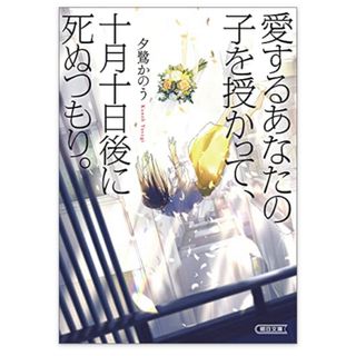 アサヒシンブンシュッパン(朝日新聞出版)の夕鷺かのう［愛するあなたの子を授かって、十月十日後に死ぬつもり。］(文学/小説)