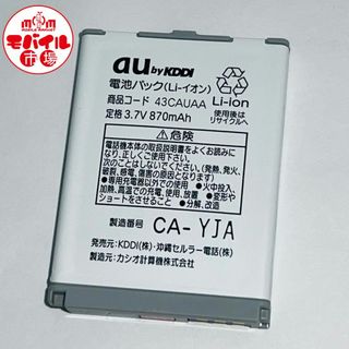 エーユー(au)のau★純正電池パック☆43CAUAA★W43CA☆中古★バッテリー☆送料無料(バッテリー/充電器)