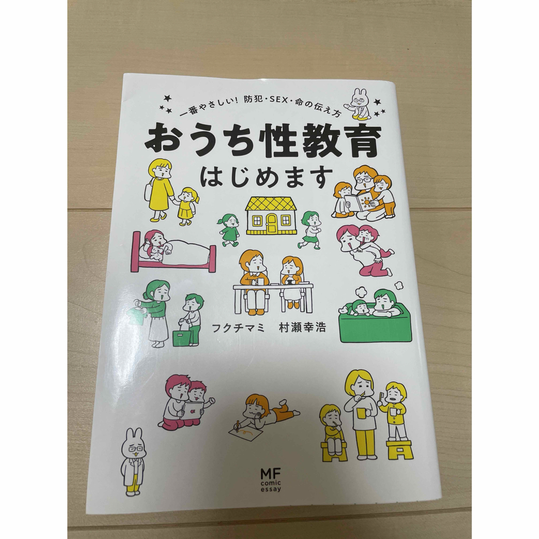 おうち性教育はじめます 一番やさしい!防犯・SEX・命の伝え方 エンタメ/ホビーの本(住まい/暮らし/子育て)の商品写真