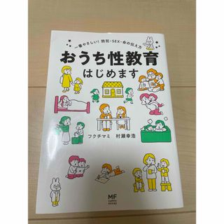 おうち性教育はじめます 一番やさしい!防犯・SEX・命の伝え方(住まい/暮らし/子育て)