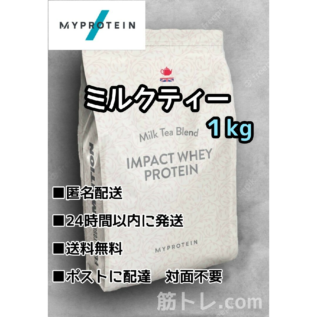 MYPROTEIN(マイプロテイン)のマイプロテイン　ミルクティー味　１kg　IMPACTホエイプロテイン スポーツ/アウトドアのトレーニング/エクササイズ(トレーニング用品)の商品写真