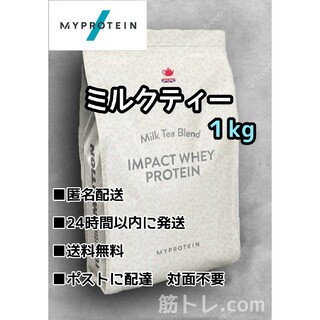マイプロテイン(MYPROTEIN)のマイプロテイン　ミルクティー味　１kg　IMPACTホエイプロテイン(トレーニング用品)
