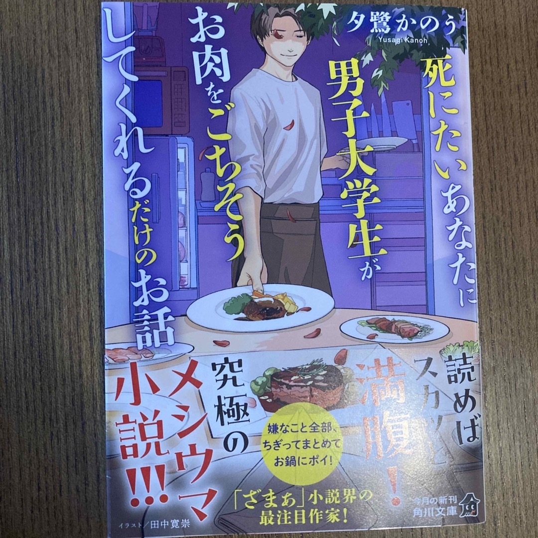 角川書店(カドカワショテン)の夕鷺かのう［死にたいあなたに男子大学生がお肉をごちそうしてくれるだけのお話］ エンタメ/ホビーの本(文学/小説)の商品写真