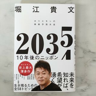 ２０３５　１０年後のニッポン　ホリエモンの未来予測大全(ビジネス/経済)