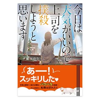 シュウエイシャ(集英社)の夕鷺かのう［今日は天気がいいので上司を撲殺しようと思います］(文学/小説)